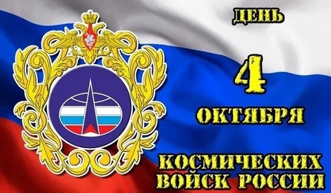 День Космических войск.