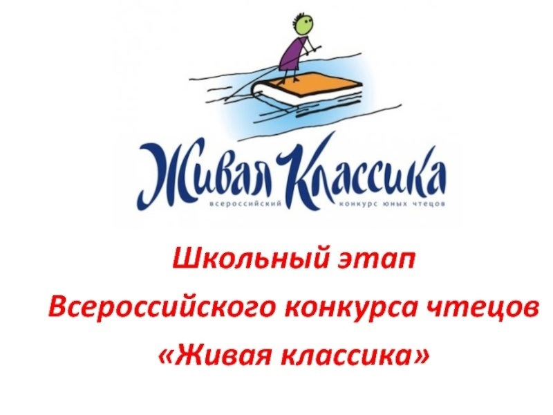 Школьный этап Всероссийского конкурса чтецов «Живая классика»..